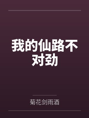 我的仙路不对劲by菊花剑雨酒