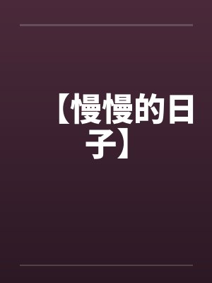 【慢慢的日子】