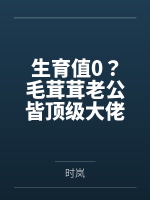 生育值0?毛茸茸老公皆顶级大佬