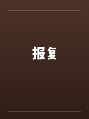 报复