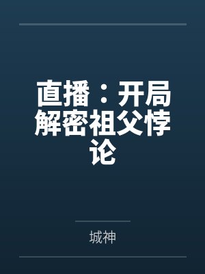 直播：开局解密祖父悖论笔趣阁无弹窗