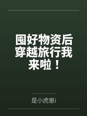 囤好物资后穿越旅行我来啦！by是小虎崽i