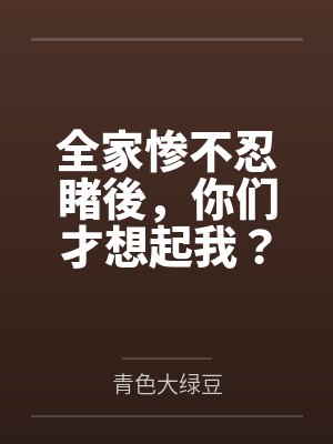 秦铭慕晚瑶全家惨不忍睹後，你们才想起我？