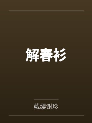 解春衫