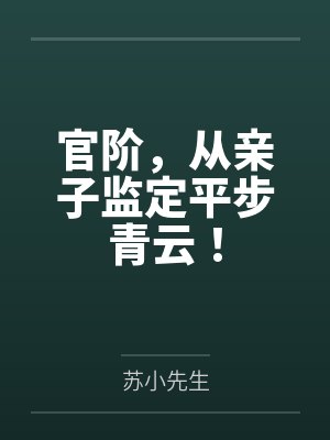 李泽北江雪官阶,从亲子监定平步青云!