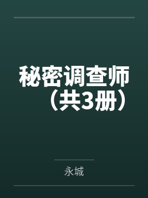 秘密调查师(共3册)