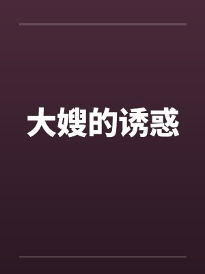 大嫂的诱惑
