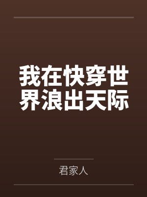 我在快穿世界浪出天际