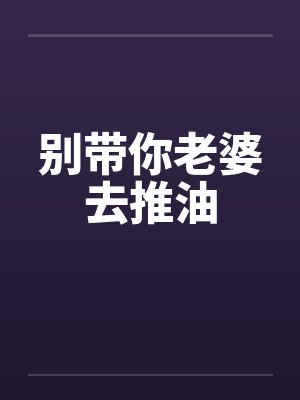 别带你老婆去推油