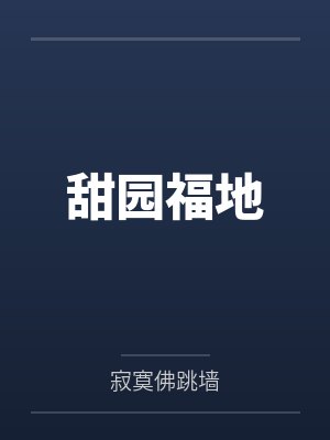 甜园福地