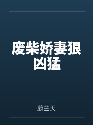 谢语竹萧宇轩废柴娇妻狠凶猛