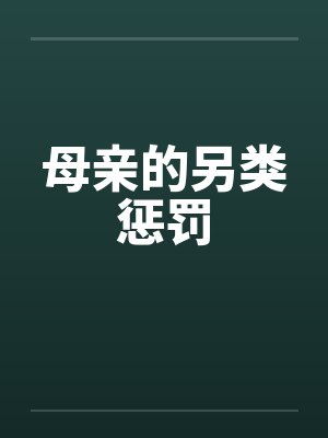 母亲的另类惩罚