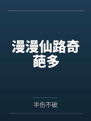 漫漫仙路奇葩多by半伤不破笔趣阁无弹窗