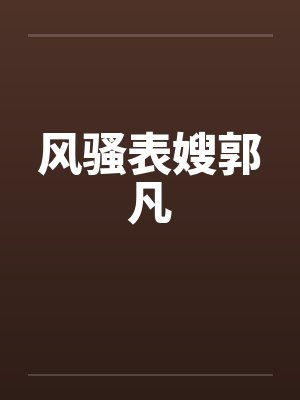 风骚表嫂郭凡