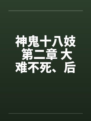 神鬼十八妓 第二章 大难不死、后福非浅