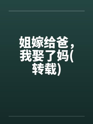 姐嫁给爸，我娶了妈(转载)