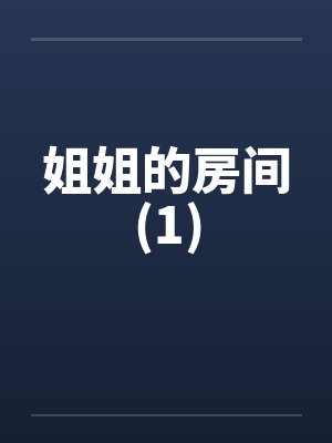 姐姐的房间(1)