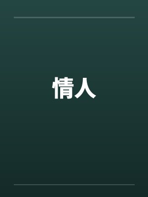 情人