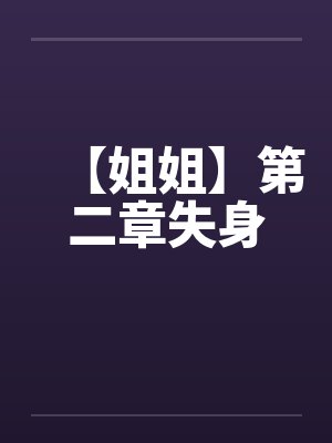 【姐姐】第二章失身