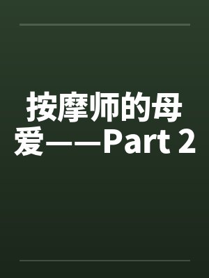按摩师的母爱——Part 2