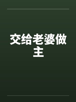 交给老婆做主