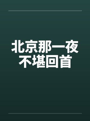 北京那一夜不堪回首