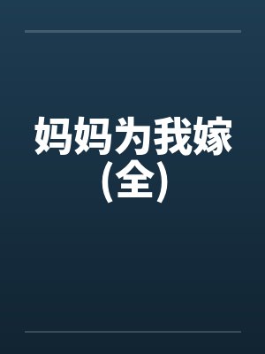 妈妈为我嫁(全)