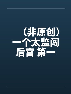 （非原创）一个太监闯后宫 第一集