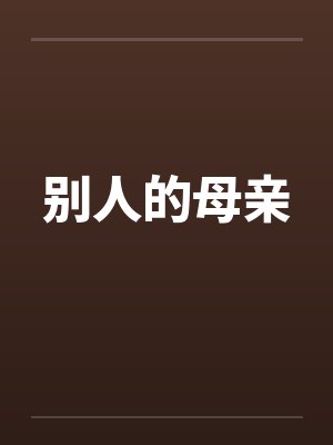 别人的母亲