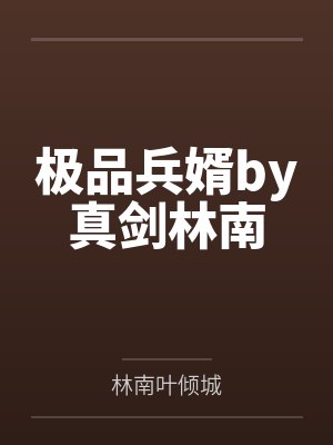 极品兵婿by真剑林南