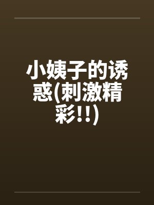 小姨子的诱惑(刺激精彩!!)