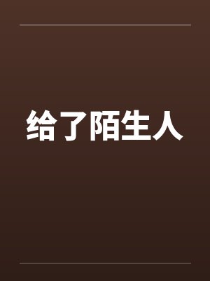 给了陌生人