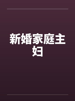 新婚家庭主妇