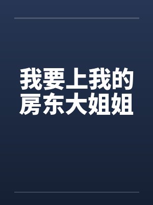 我要上我的房东大姐姐