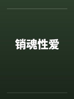 销魂性爱