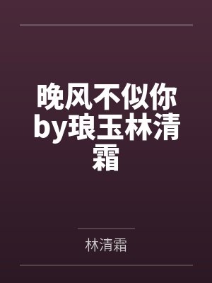 晚风不似你by琅玉林清霜