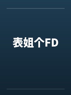 表姐个FD