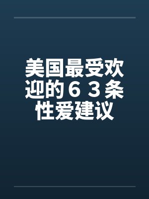 美国最受欢迎的63条性爱建议