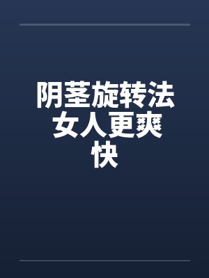 阴茎旋转法 女人更爽快
