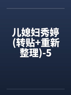 儿媳妇秀婷(转贴+重新整理)-5