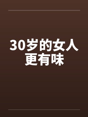 30岁的女人更有味