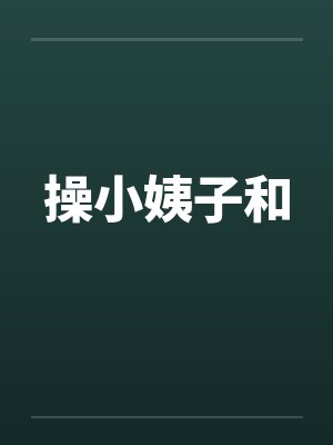 操小姨子和