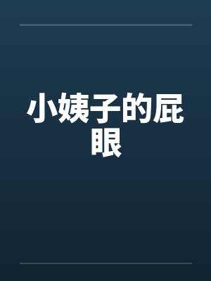 小姨子的屁眼