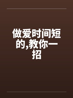 做爱时间短的,教你一招
