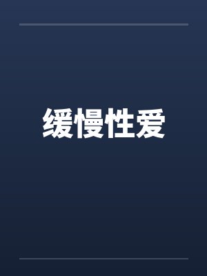 缓慢性爱