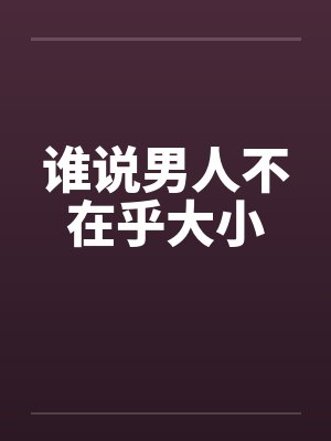 谁说男人不在乎大小