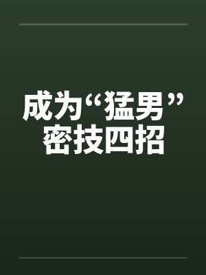 成为“猛男”密技四招
