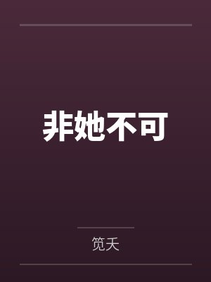 姜晚枝何正昌非她不可