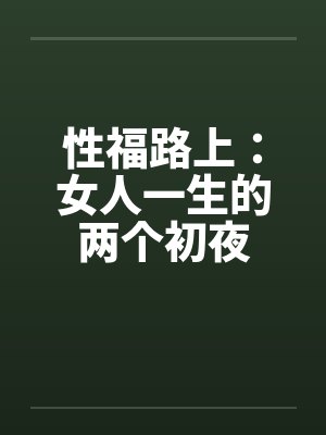 性福路上：女人一生的两个初夜