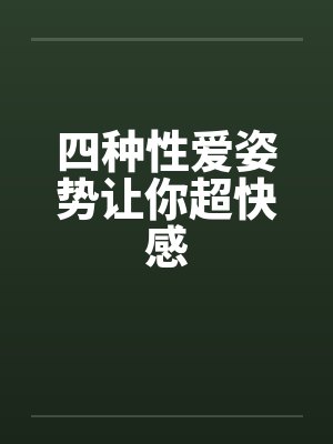 四种性爱姿势让你超快感